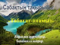 Қазақ тілінен ашық сабақ презентациясы Табиғат-анамыз 9 сыныл