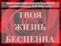 Презентация к классному часу на тему Твоя жизнь бесценна