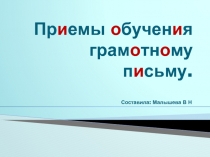 Презентация по русскому языку. Тема: Приемы обучения грамотному письму
