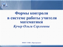 Формы контроля в системе работы учителя математики Кучер Ольги Сергеевны