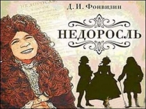 Презентация к уроку Д.И. Фонвизин Недоросль