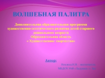 Презентация по дошкольному воспитанию Волшебная палитра
