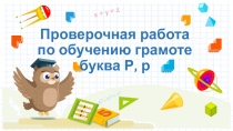 Презентация по обучению грамоте в 1 классе на тему Проверочная работа. Буква Р, р.