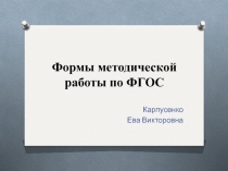 Презентация Формы методической работы по ФГОС