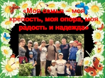 Успешная семья . Презентация.