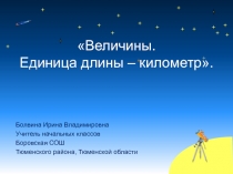 Презентация к уроку математики Единицы длины. Километр 4 класс