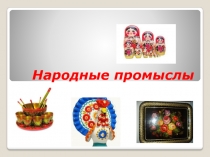 Презентация по НРКНАРОДНЫЕ ПРОМЫСЛЫ
