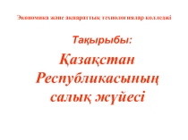 Экономика пәнінен презентация. тақырыбы: Қазақстан Республикасының салық жүйесі