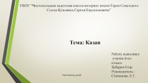 Презентация к уроку татарской литературы на тему: Казан. С помощью презентации мы знакомим вас с городом Казань