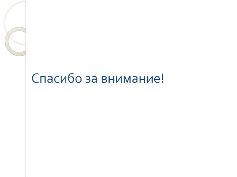 Презентация по Математическим представлениям 1 класс Спасибо за внимание! Спасибо за внимание!