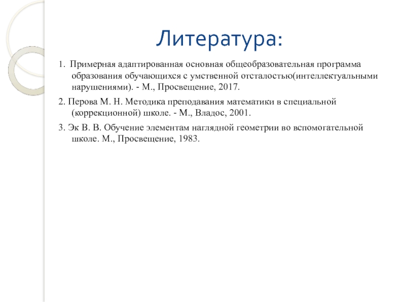 Презентация по Математическим представлениям 1 класс Литература:1. Примерная адаптированная основная общеобразовательная программа образования обучающихся с умственной отсталостью(интеллектуальными Литература:1. Примерная адаптированная основная общеобразовательная программа образования обучающихся с умственной отсталостью(интеллектуальными нарушениями). - М., Просвещение, 2017.2. Перова