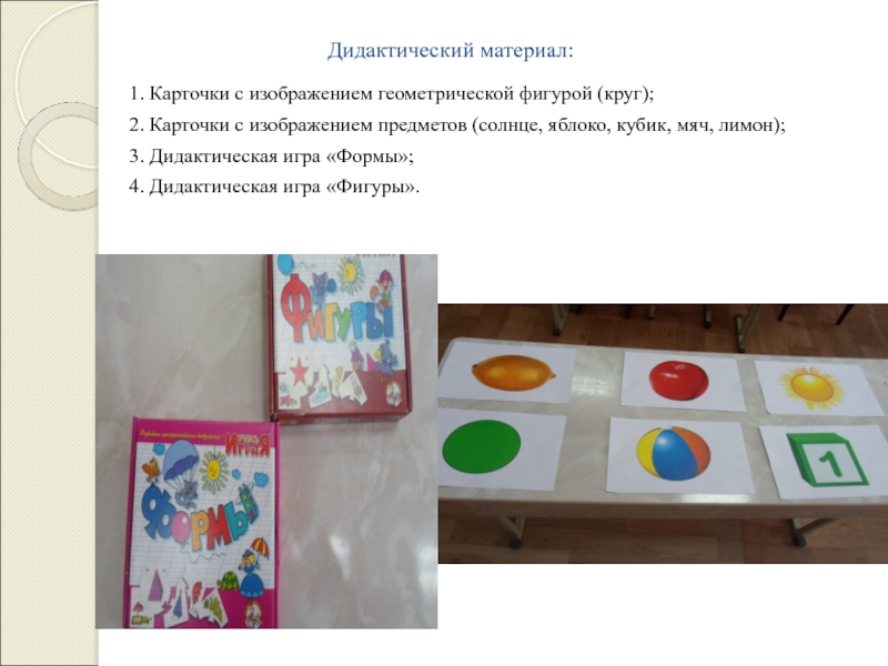 Презентация по Математическим представлениям 1 класс Дидактический материал:1. Карточки с изображением геометрической фигурой (круг);2. Карточки с изображением Дидактический материал:1. Карточки с изображением геометрической фигурой (круг);2. Карточки с изображением предметов (солнце, яблоко, кубик, мяч, лимон);3.