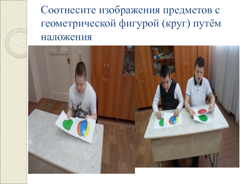 Презентация по Математическим представлениям 1 класс Соотнесите изображения предметов с геометрической фигурой (круг) путём наложения Соотнесите изображения предметов с геометрической фигурой (круг) путём наложения