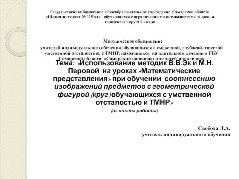 Презентация на тему Государственное бюджетное общеобразовательное учреждение Самарской области «Школа-интернат № Государственное бюджетное общеобразовательное учреждение Самарской области «Школа-интернат № 115 для обучающихся с ограниченными возможностями здоровья