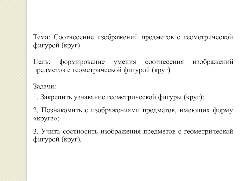 Презентация по Математическим представлениям 1 класс Тема: Соотнесение изображений предметов с геометрической фигурой (круг)Цель: формирование умения соотнесения Тема: Соотнесение изображений предметов с геометрической фигурой (круг)Цель: формирование умения соотнесения изображений предметов с геометрической фигурой (круг)Задачи: