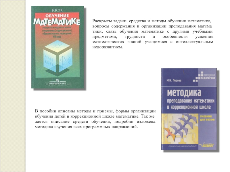 Презентация по Математическим представлениям 1 класс Раскрыты задачи, средства и методы обучения математике, вопросы содержания и организации Раскрыты задачи, средства и методы обучения математике, вопросы содержания и организации преподавания математики, связь обучения математике с