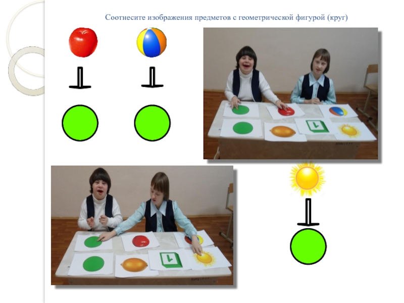 Презентация по Математическим представлениям 1 класс Соотнесите изображения предметов с геометрической фигурой (круг) Соотнесите изображения предметов с геометрической фигурой (круг)