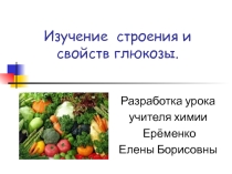 Глюкоза