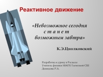 Презентация по физике к уроку Реактивное движение (9 класс)