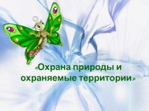 Презентация по географии на темуОхрана природы и охраняемые территории 8 класс