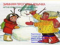 Артикуляционная гимнастика Зимняя прогулка язычка