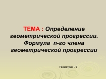 Презентация по алгебре на тему Геометрическая прогрессия (9 класс)