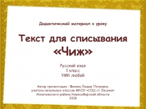 Текст для списывания Чиж