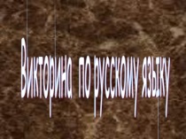 Презентация Викторина по русскому языку