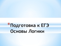 Тема: Подготовка к ЕГЭ. Основы алгебры логики