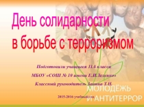 День солидарности в борьбе с терроризмом