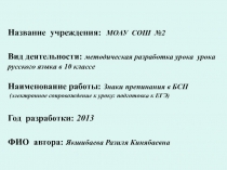 Презентация к уроку Знаки препинания в БСП