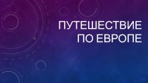 Презентация по географии по теме Зарубежная Европа