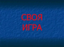 Презентация внеклассное мероприятие Своя игра