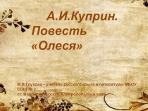 Презентация по литературе А.И.Куприн Повесть Олеся (11 класс)