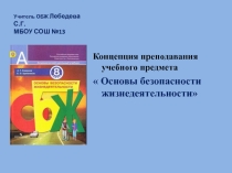 Концепция преподавания уроков ОБЖ