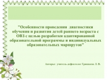 Особенности проведения диагностики обучения и развития детей раннего возраста с ОВЗ с целью разработки адаптированной образовательной программы и индивидуальных образовательных маршрутов