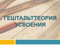 Гештальттеория усвоения