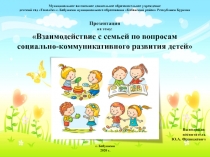 Презентация - Взаимодействие с семьей по вопросам социально-коммуникативного развития детей