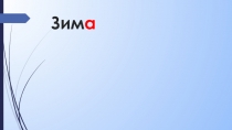 Презентация по развитию речи для детей с ОВЗ 1-2 вида на тему Зима