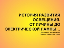 Презентация Истроия развития рсвещения