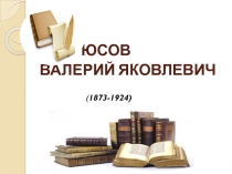 Презентация к уроку Валерий Брюсов