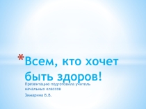 Презентация к классному часу Всем, кто хочет быть здоров