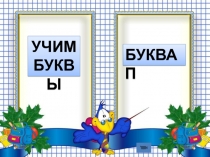 Презентация к уроку обучения грамоте Звуки [п]-[п,] и буква П 1 класс