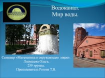Презентация по математике Мир воды. Водоканал