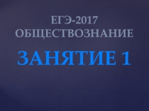 ЕГЭ по обществознанию. ДЕМО-2017.