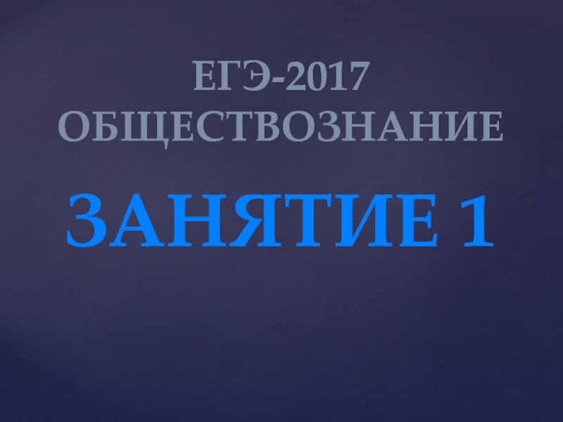 Презентация ЕГЭ по обществознанию. ДЕМО-2017.