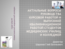 Презентация к выступлению на тему: Актуальные вопросы руководства курсовой работой и выпускной квалификационной работой студентов медицинских училищ и колледжей