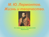 Презентация по литературе Жизнь и творчество М. Ю. Лермонтова