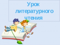 Презентация по литературному чтению