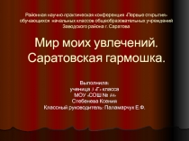 Исследовательская работа учащегося 3 класса Саратовская гармонь